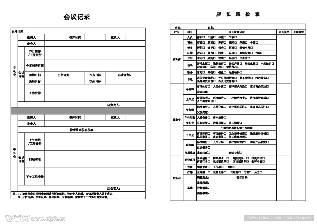 会议记录 店长巡检表