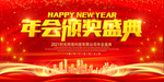 红色2021年终颁奖盛典年会