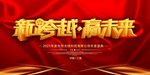 红色元旦年会企业公司背景