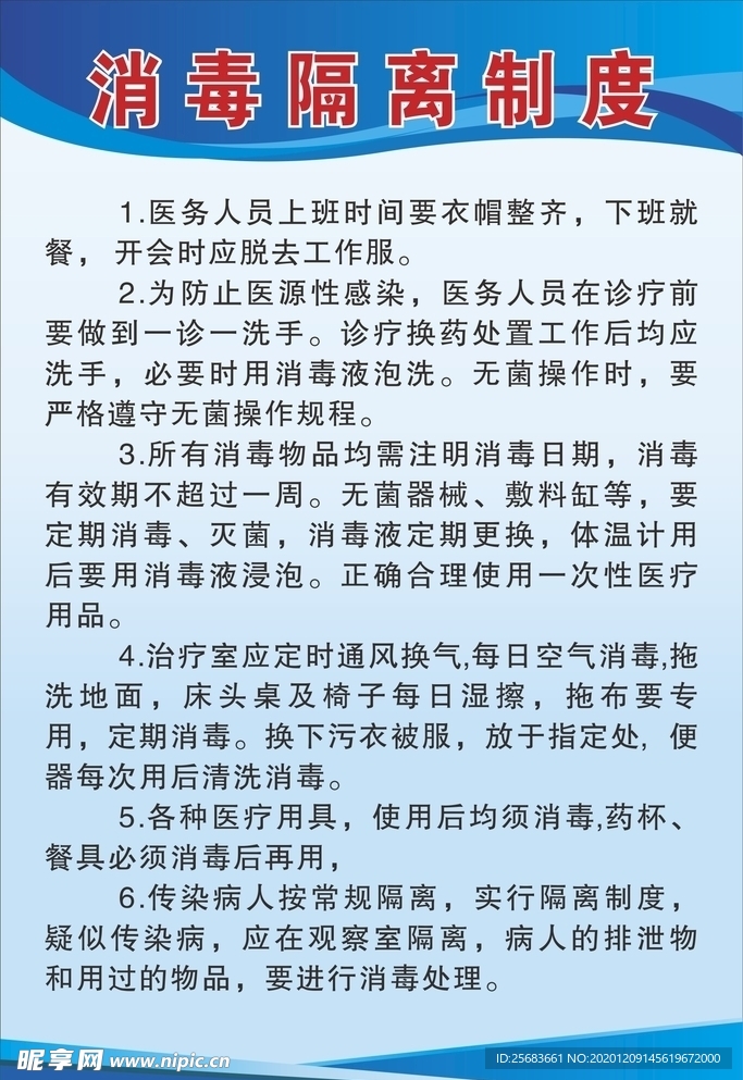 消毒隔离制度牌