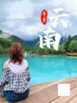 云南旅游海报