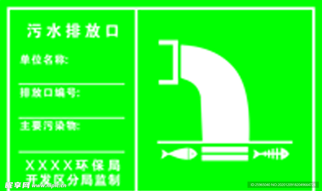 污水排放口标示牌