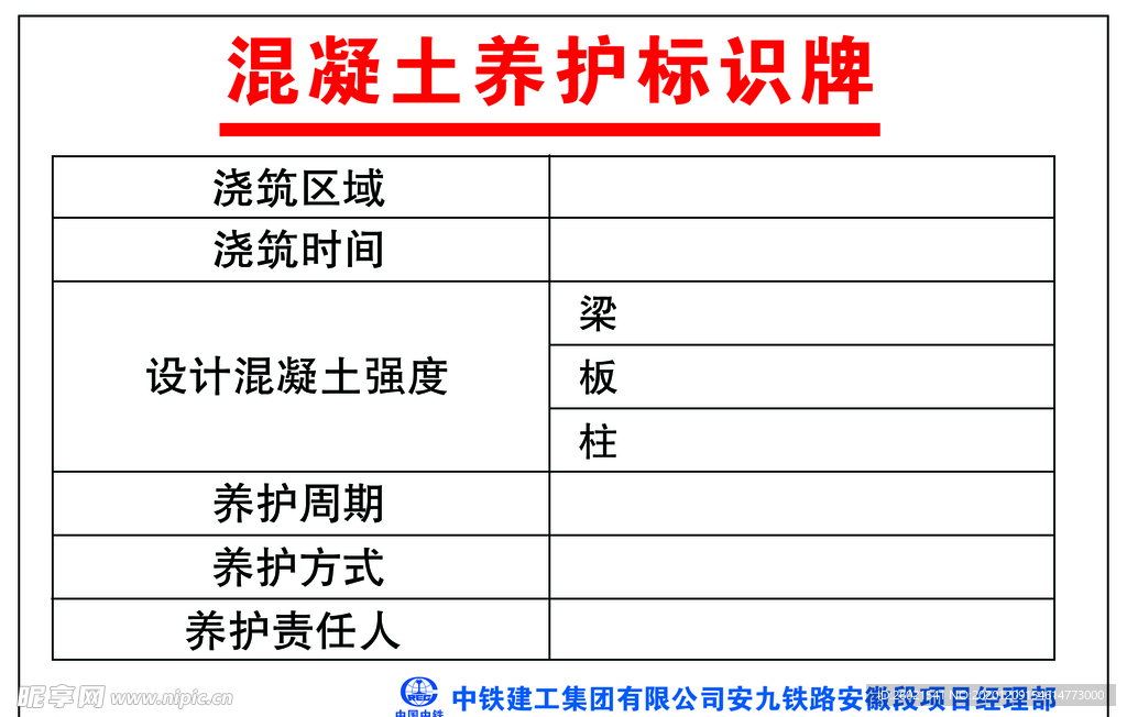 混泥土养护标识牌