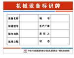 机械设备标识牌