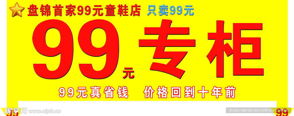 99专柜海报