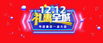 双11 双12购物节
