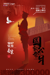 国家公祭日