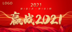 赢战2021