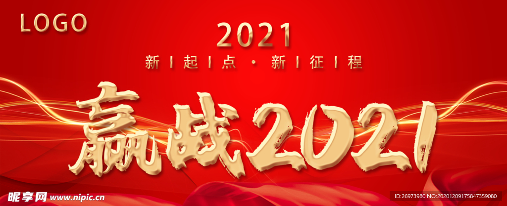 赢战2021