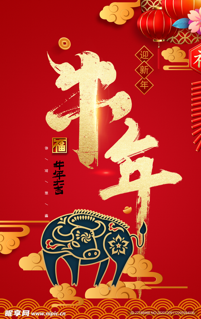 牛年