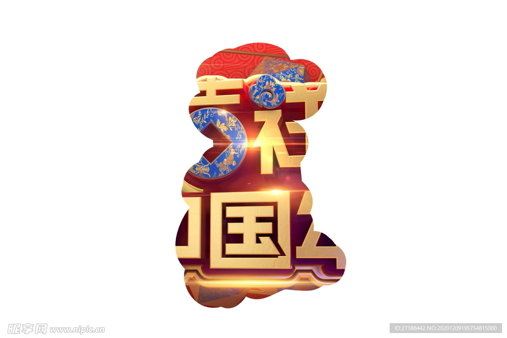 C4D渲染新年春节艺术字