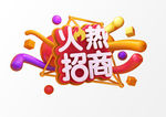 火热招商艺术字
