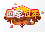回家过年