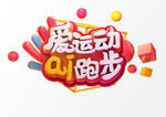 爱运动爱跑步