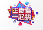 正青春一起拼