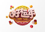 好运年新年艺术字