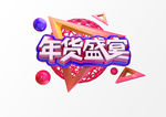 年货盛宴