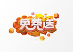 免费送艺术字