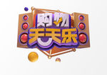 购物天天乐艺术字