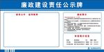 廉政建设责任公示牌