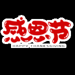 感恩节