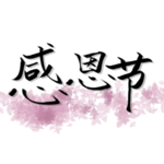 感恩节