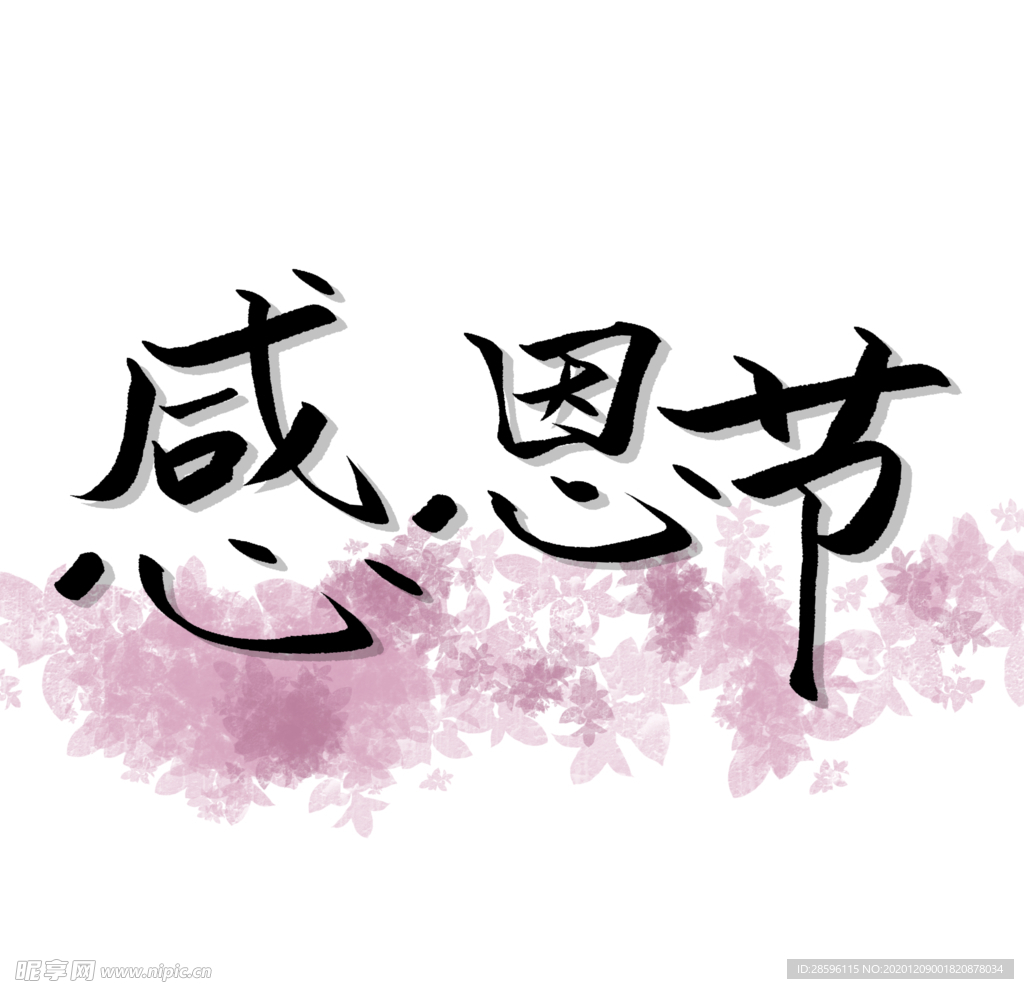 感恩节