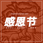 感恩节