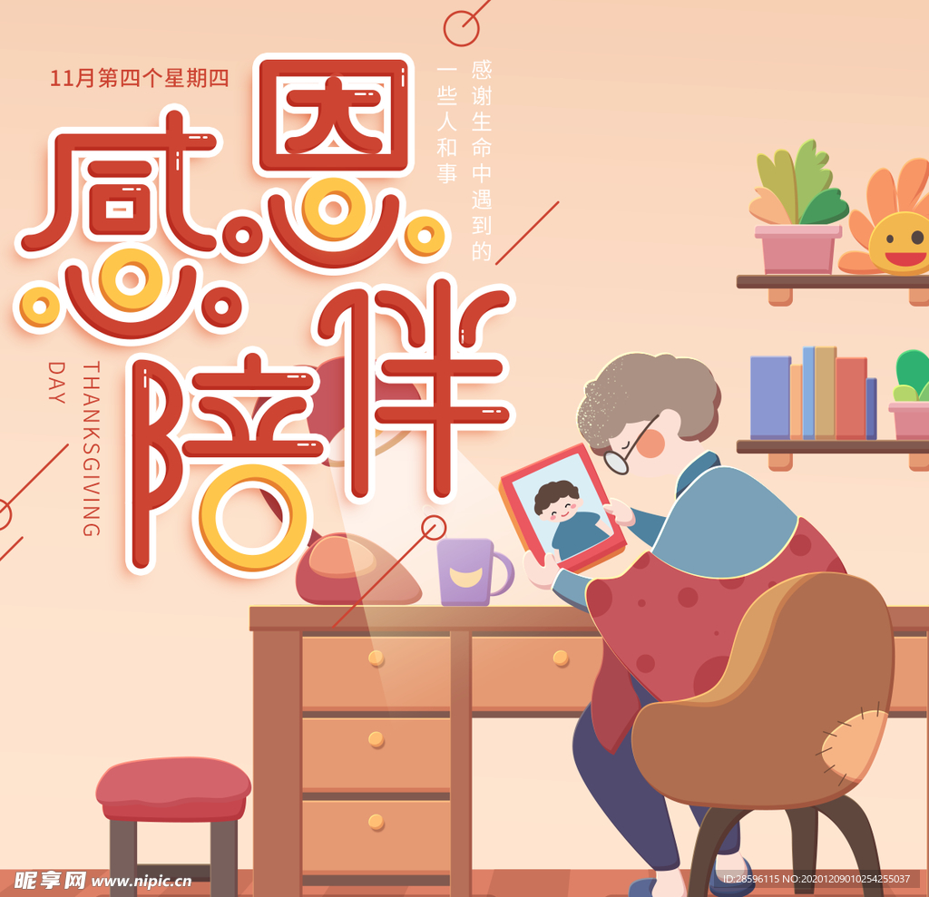 感恩节