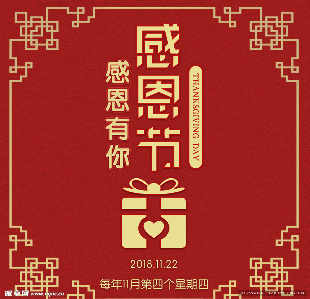 感恩节