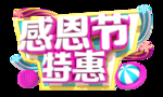 感恩节