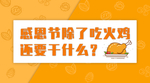 感恩节