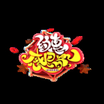 感恩节