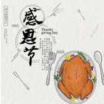 感恩节