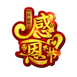 感恩节