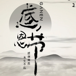 感恩节