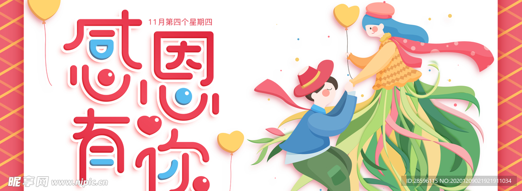 感恩节