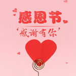感恩节
