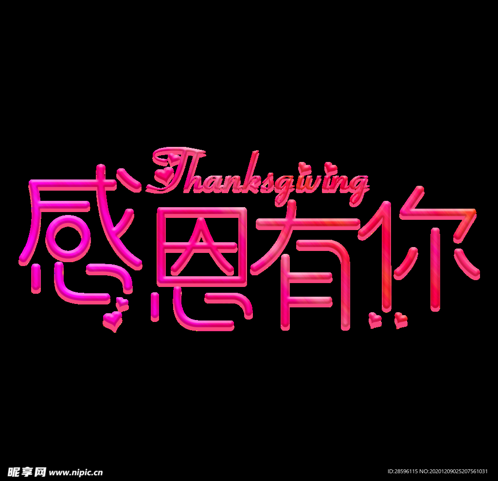 感恩节