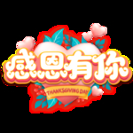 感恩节