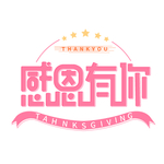 感恩节