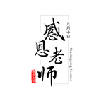 感恩节