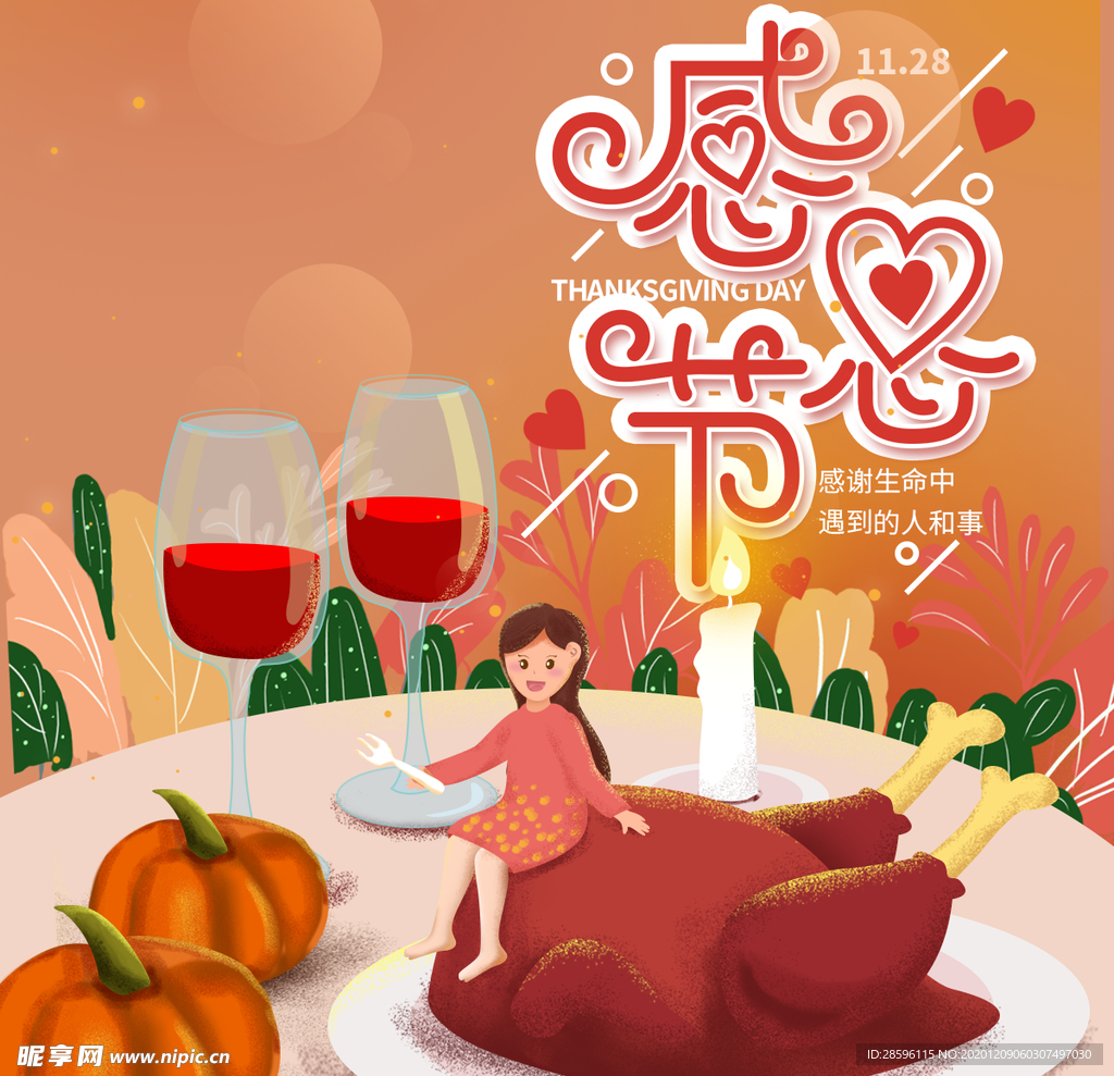 感恩节