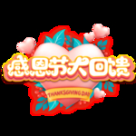 感恩节