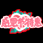 感恩节