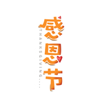 感恩节