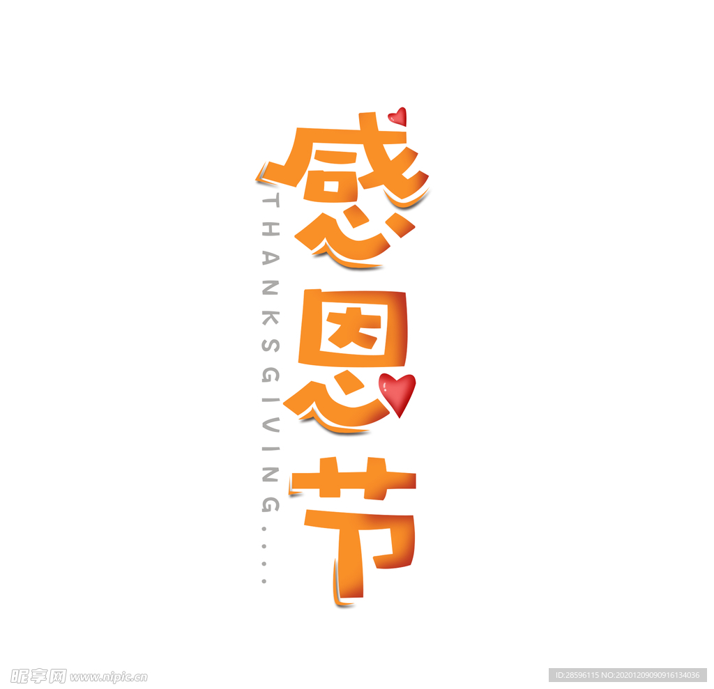 感恩节