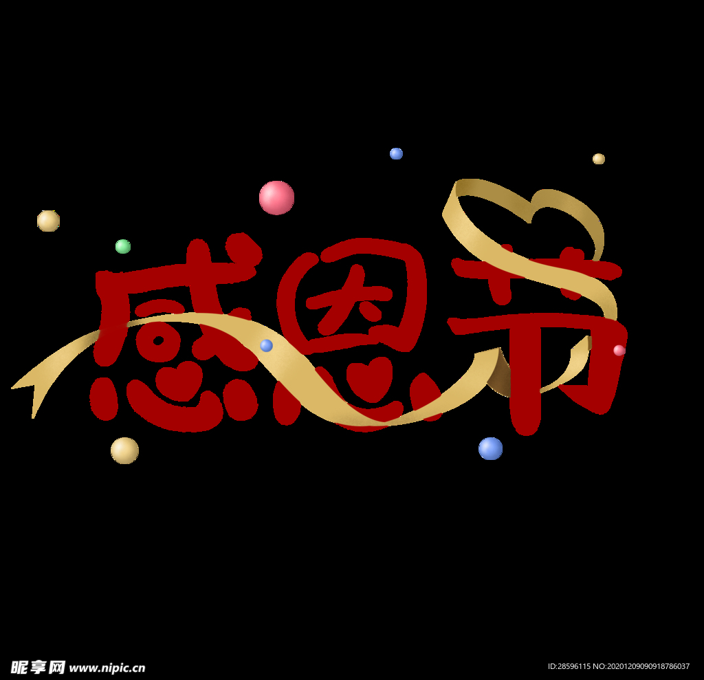 感恩节