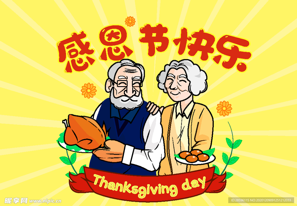 感恩节