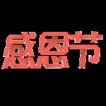 感恩节